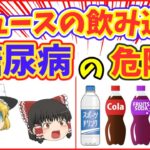 【ゆっくり解説】甘い飲み物で急性糖尿病の危険！ペットボトル症候群の恐怖とは！？【健康で長生き】