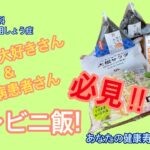 コンビニ大好きさん＆糖尿病患者さん必見！コンビニ飯！～血糖を測ってみた！～【出雲市　糖尿病・骨粗鬆症・内科クリニック】