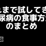 【保存版】これまで試してきた「糖尿病の食事方法」のまとめ