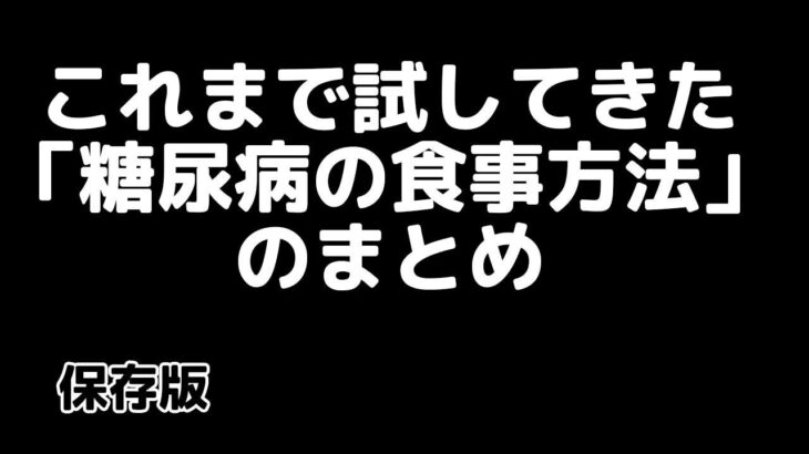 【保存版】これまで試してきた「糖尿病の食事方法」のまとめ