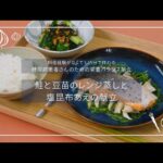 【糖尿病患者さん向け栄養バランス献立】鮭と豆苗のレンジ蒸しと塩昆布あえ