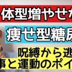 太りたくても太れない痩せ型糖尿病で食事はどうすればいいのか？