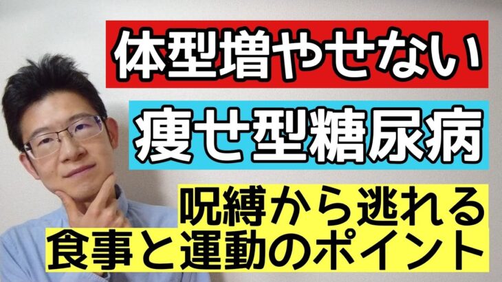 太りたくても太れない痩せ型糖尿病で食事はどうすればいいのか？