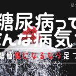 【糖尿病】「喉が非常に乾く」「手足のしびれ」「だるい」はかなり進行してます。即足つぼです！