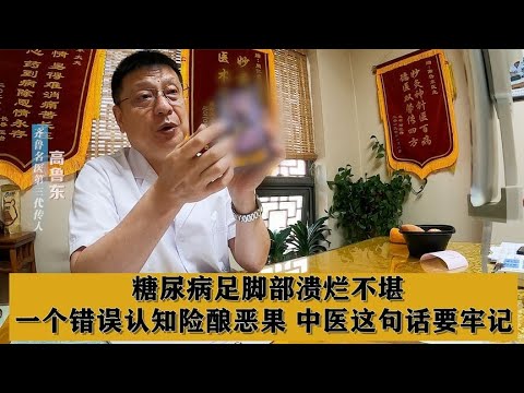 糖尿病足脚部溃烂不堪，一个错误认知险酿恶果，中医这句话要牢记