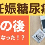 【妊娠糖尿病】出産してその後どうなったか実体験を話してます