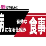 糖尿病になる仕組みと有効な食事療法