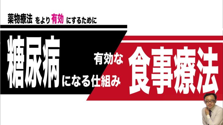 糖尿病になる仕組みと有効な食事療法