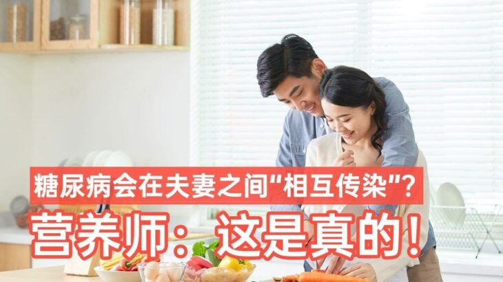 糖尿病会在夫妻之间“相互传染”？一人得病，另一人也是高危人群