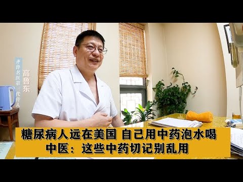 糖尿病人远在美国，自己用中药泡水喝，中医：这些中药切记别乱用