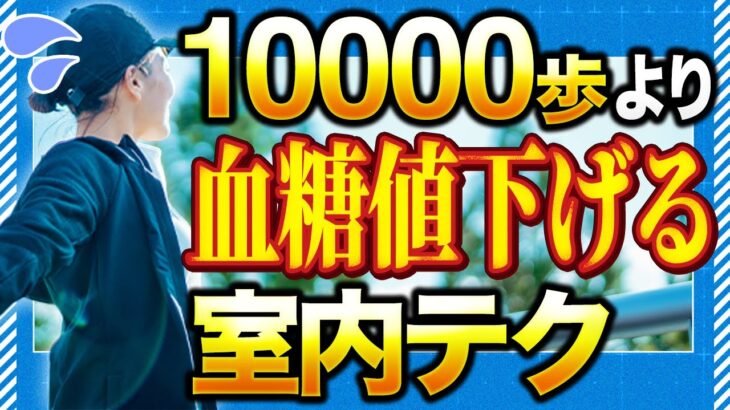 【糖尿病治療】運動や食事よりも室内で〇〇するだけで激変する【現役糖尿病内科医】