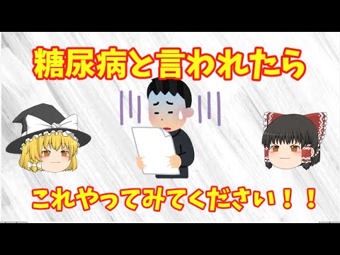 糖尿病と言われたら！これやってみてください！