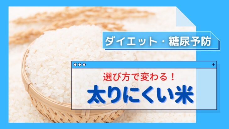 太りにくい米の選び方！ダイエットや糖尿病予防におすすめのお米は？