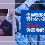 高齢者に低血糖症状は起きない！！正しい糖尿病治療薬の注意喚起の仕方【高齢者と糖尿病】