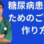 糖尿病患者のためのご飯の作り方