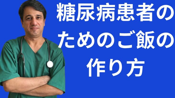 糖尿病患者のためのご飯の作り方