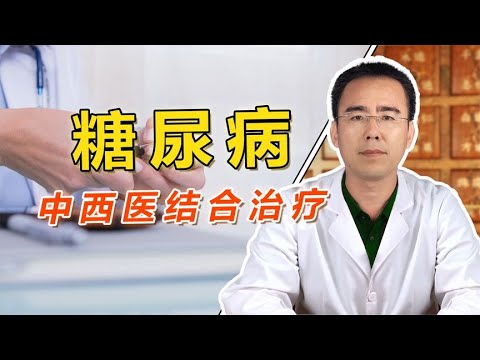 医生告诉你：糖尿病，中西医结合治疗，减少并发症的痛苦！