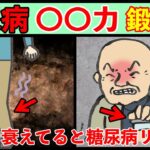 【驚愕】〇〇力で糖尿病予防！？