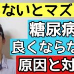 糖尿病が良くならない原因と対策を食事と運動に分けて解説