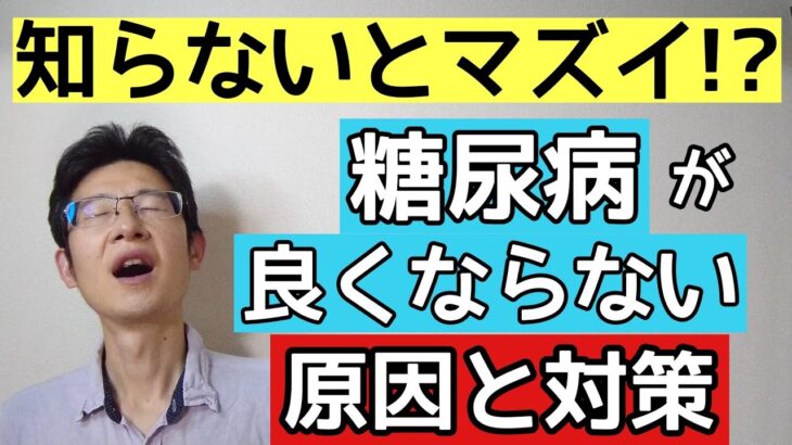 糖尿病が良くならない原因と対策を食事と運動に分けて解説