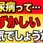 糖尿病は恥ずかしい病気…？医師からのお願いとメッセージ