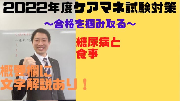 ケアマネ試験対策一問一答：保健医療サービス＜糖尿病＜食事