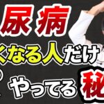 【糖尿病】本気で治したい人は必ず見てください