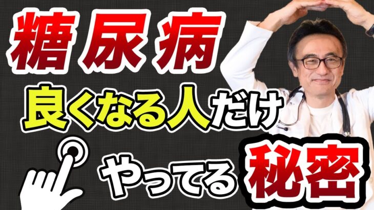 【糖尿病】本気で治したい人は必ず見てください