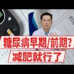 血糖多少算“糖尿病前期”？如何阻止糖尿病前期进展为糖尿病