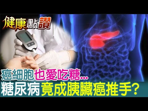 癌細胞也喜歡吃糖…糖尿病竟是肝癌.胰臟癌推手?!@中天電視 ｜健康點讚