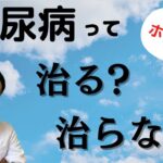 「糖尿病が治る！？」とはどういうこうことなのか、みなさんの疑問に専門医が回答します。