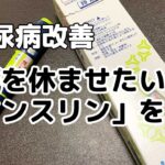 【糖尿病改善】膵臓を休ませたいなら「インスリン」を打て