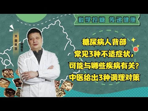 糖尿病人后背疼、发凉发紧，可能与哪些疾病有关？几点原因要警惕