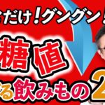 【糖尿病】血糖値を下げる飲みもの医師オススメ２選