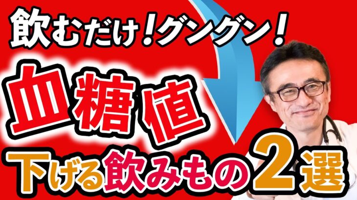 【糖尿病】血糖値を下げる飲みもの医師オススメ２選