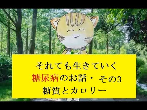 糖尿病のお話し・その03　糖質とカロリー