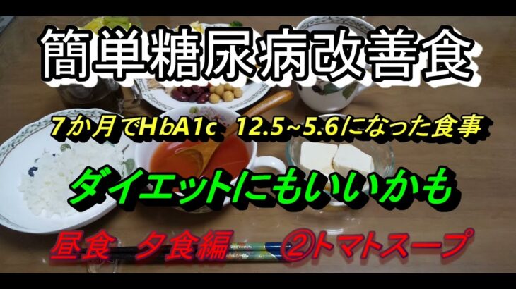 簡単糖尿病改善食　昼食　夕食編②トマトスープ 1