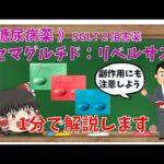 【1分薬学解説】糖尿病薬：セマグルチド（リベルサス）