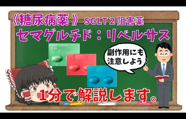 【1分薬学解説】糖尿病薬：セマグルチド（リベルサス）