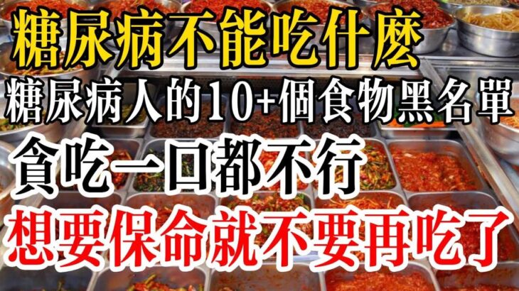 糖尿病不能吃什麼？糖尿病人的10+個食物黑名單，貪吃一口都不行，想要保命就不要再吃了！