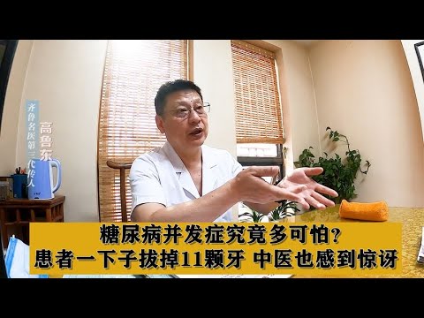 糖尿病并发症究竟多可怕？患者一下子拔掉11颗牙，中医也感到惊讶