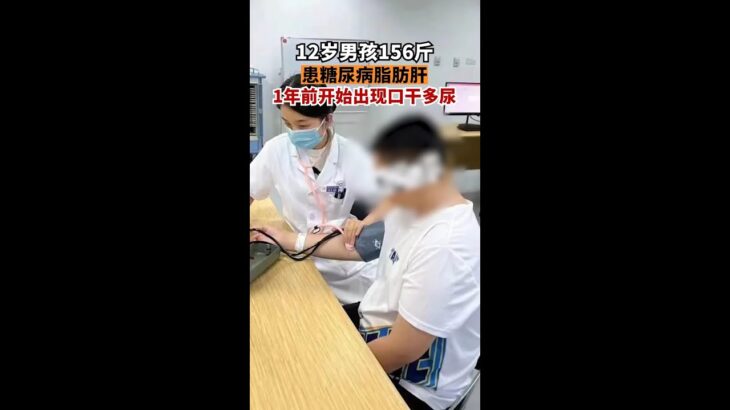 12歲男孩156斤患糖尿病脂肪肝12歲的小帥身高161cm體重78kg，在醫院進行入學體檢時，竟查出2型糖尿病、高脂血癥、脂肪肝，立即住院治療。小帥媽媽說孩子5歲左右明顯開始肥胖，一年前開始出