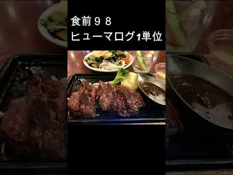 【1型糖尿病】ハラミステーキ食べたよ！#shorts