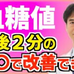 糖尿病・肥満に悩む人へ！食後に2分するだけで血糖値をコントロールできる簡単な方法