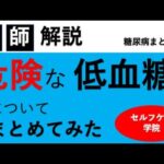 危険な低血糖について復習しよう【糖尿病まとめ#2】