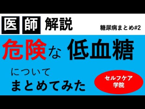 危険な低血糖について復習しよう【糖尿病まとめ#2】