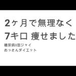 ５３歳の2型糖尿病のおっさんが、２ヶ月で７キロ痩せた話　　やよい軒しまほっけ定食をゆっくり食べたら痩せました