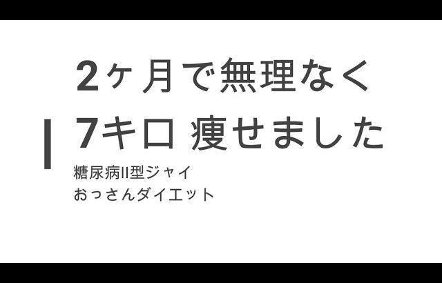 ５３歳の2型糖尿病のおっさんが、２ヶ月で７キロ痩せた話　　やよい軒しまほっけ定食をゆっくり食べたら痩せました