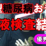 ［最新］2型糖尿病おやじの血液検査の結果発表🎵 教育入院7/18退院後2ヶ月目【ヘモグロビンa1c 驚愕の数値】