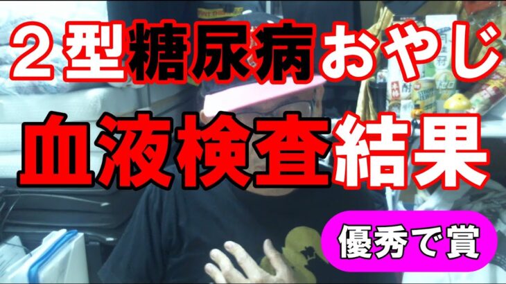 ［最新］2型糖尿病おやじの血液検査の結果発表🎵 教育入院7/18退院後2ヶ月目【ヘモグロビンa1c 驚愕の数値】